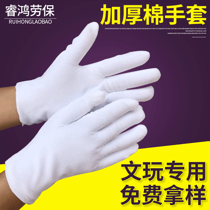 工厂现货白棉手套纯棉作业检查劳保工作礼仪外贸文玩手套跨境专供 （含认证）